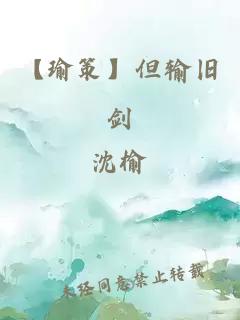 【瑜策】但輸舊劍