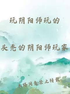 玩陰陽師玩的
