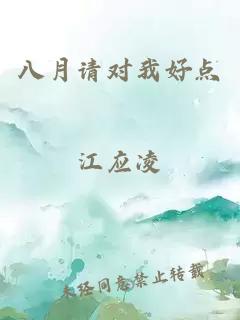 八月請對我好點