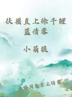 扶搖直上徐千鯉藍倩蓉