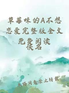 草莓味的A不想戀愛完整版全文免費閱讀