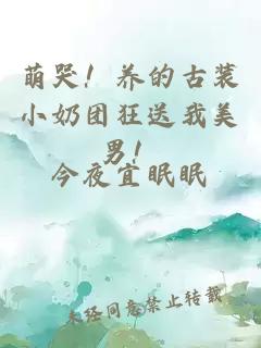 萌哭！養的古裝小奶團狂送我美男！