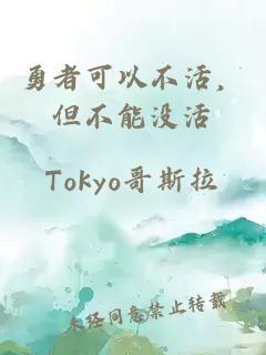勇者可以不活，但不能沒活