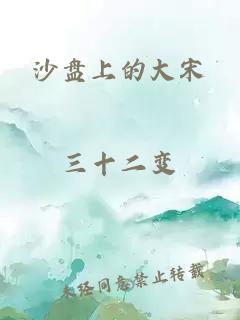 沙盤上的大宋