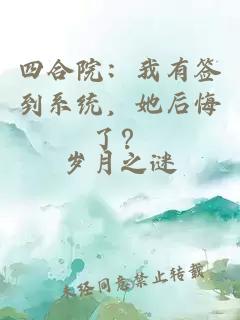 四合院：我有簽到系統，她后悔了？