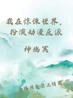 我在驚悚世界，扮演動漫反派