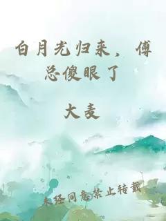 白月光歸來，傅總傻眼了