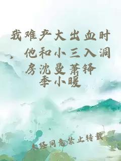我難產大出血時，他和小三入洞房沈曼蕭鐸