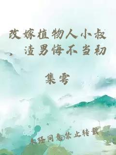 改嫁植物人小叔，渣男悔不當初