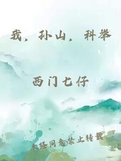 我，孫山，科舉