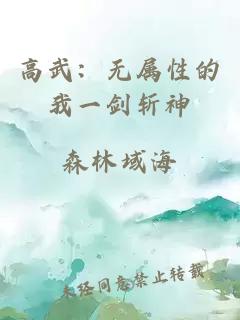 高武：無屬性的我一劍斬神