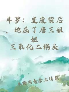 斗羅：變廢柴后，她成了唐三姐姐