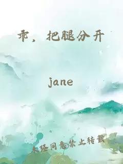 乖，把腿分開