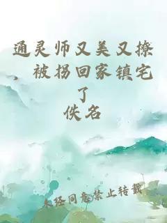 通靈師又美又撩，被拐回家鎮宅了