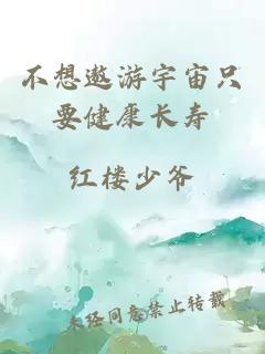 不想遨游宇宙只要健康長壽