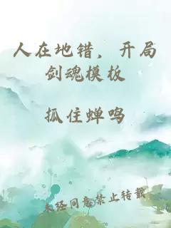 人在地錯，開局劍魂模板