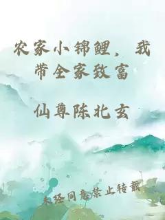 農家小錦鯉，我帶全家致富