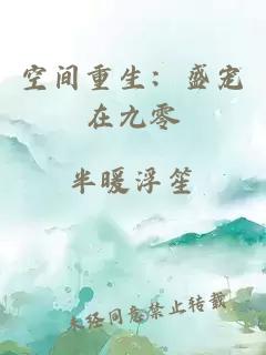 空間重生：盛寵在九零