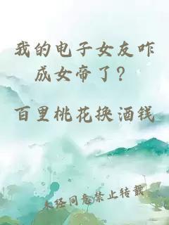 我的電子女友咋成女帝了？