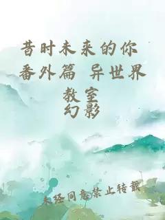 昔時未來的你 番外篇 異世界教室