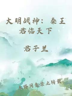 大明戰神：秦王君臨天下
