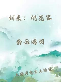 劍來：桃花客