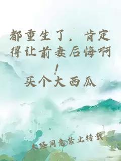 都重生了，肯定得讓前妻后悔啊！