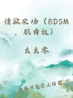 情欲農場（BDSM，肌肉奴）