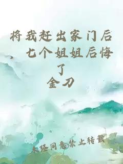 將我趕出家門后，七個姐姐后悔了