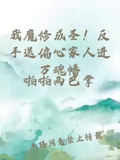 我魔修成圣！反手送偏心家人進萬魂幡