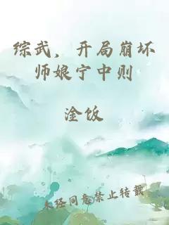 綜武，開局崩壞師娘寧中則