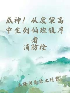 成神！從廢柴高中生到仙班領序者