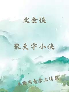 業余俠