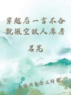 穿越后一言不合就搬空敵人庫房