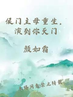 侯門主母重生，演到你滅門