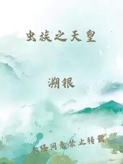 蟲族之天皇