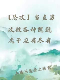 【總攻】當直男攻被各種覬覦