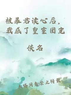 被暴君讀心后，我成了皇室團寵