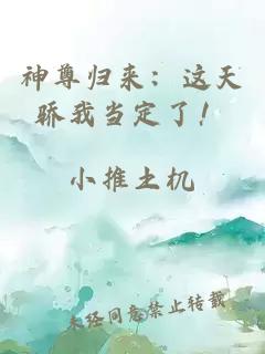 神尊歸來：這天驕我當定了！