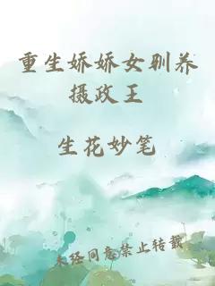 重生嬌嬌女馴養攝政王