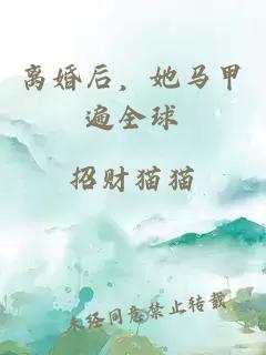離婚后，她馬甲遍全球