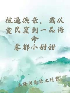 被逼換親，我從貧民窟到一品誥命