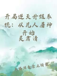 開局逆天升級系統：從凡人屠神開始