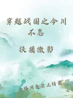 穿越戰國之今川不息