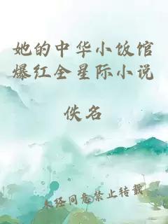 她的中華小飯館爆紅全星際小說