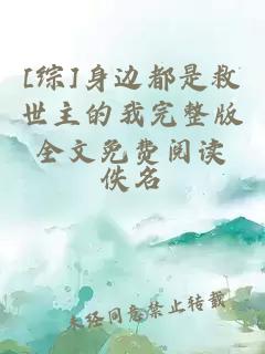 [綜]身邊都是救世主的我完整版全文免費閱讀