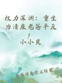 權力深淵：重生為清廉老爸平反！