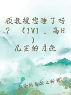 顧教授您睡了嗎？ （1V1 ，高H）