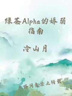 綠茶Alpha的嬌弱指南
