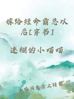 嫁給短命霸總以后[穿書]